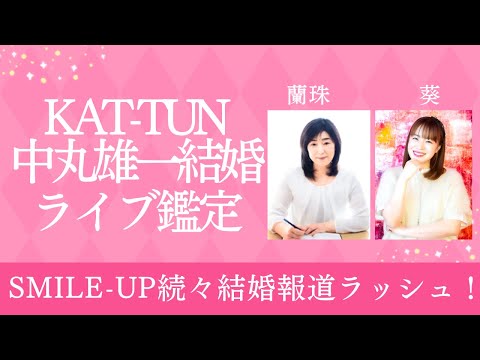 KAT-TUN中丸雄一結婚！！夫婦の相性診断ライブ鑑定【蘭珠先生】