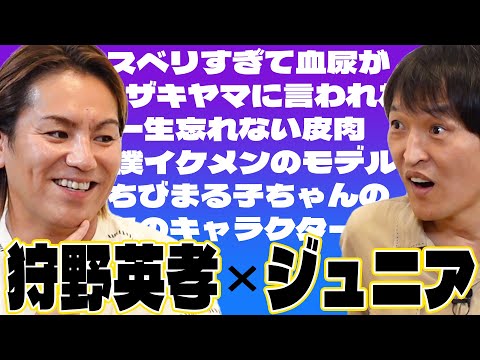 【芸人対談】狩野英孝「僕イケメンはちびまる子ちゃんのキャラクターだった」「たった一年でブレイクした狩野の苦悩」