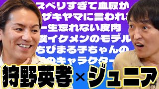 【芸人対談】狩野英孝「僕イケメンはちびまる子ちゃんのキャラクターだった」「たった一年でブレイクした狩野の苦悩」