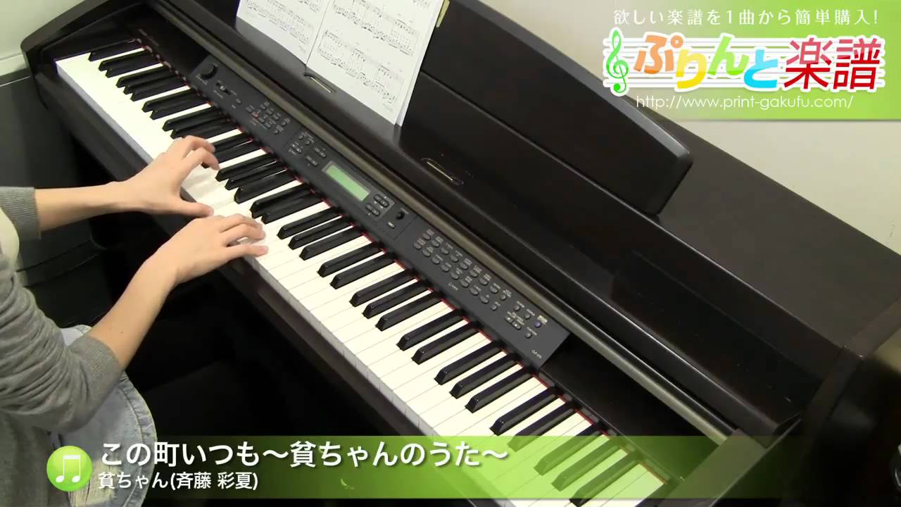 この町いつも 貧ちゃんのうた 貧ちゃん 斉藤 彩夏 中級 Youtube