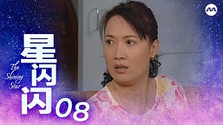 The Shining Star 星闪闪 EP8 | A heart-warming contemporary drama serial which revolves social issues