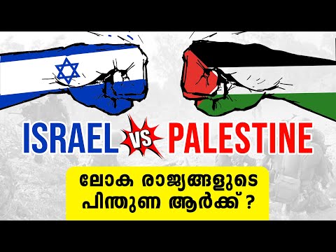 Israel Palestine Issue Malayalam | Who Is With Israel | Who Is With Palestine | ഇസ്രായേൽ ഫലസ്തീൻ