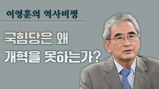[이영훈의 역사비평] 국힘당은 왜 개혁을 못하는가?