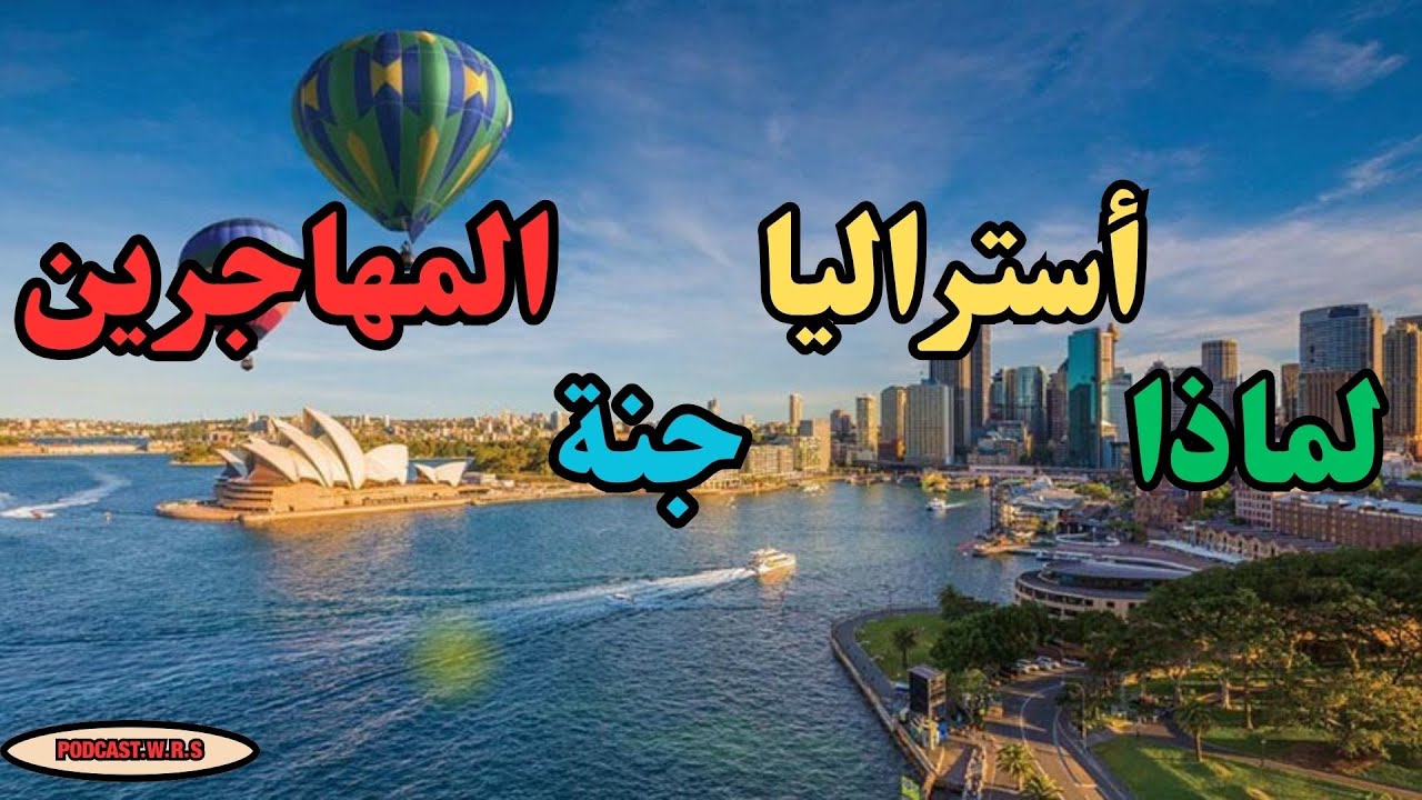 أستراليا بلد المهاجرين 🌏 – الوجهة الأولى للهجرة والعيش الكريم