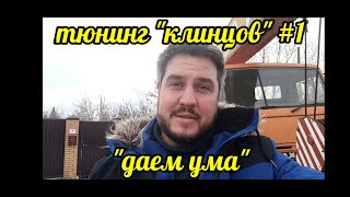 ТЮНИНГ &quot; КЛИНЦОВ&quot; Часть первая.