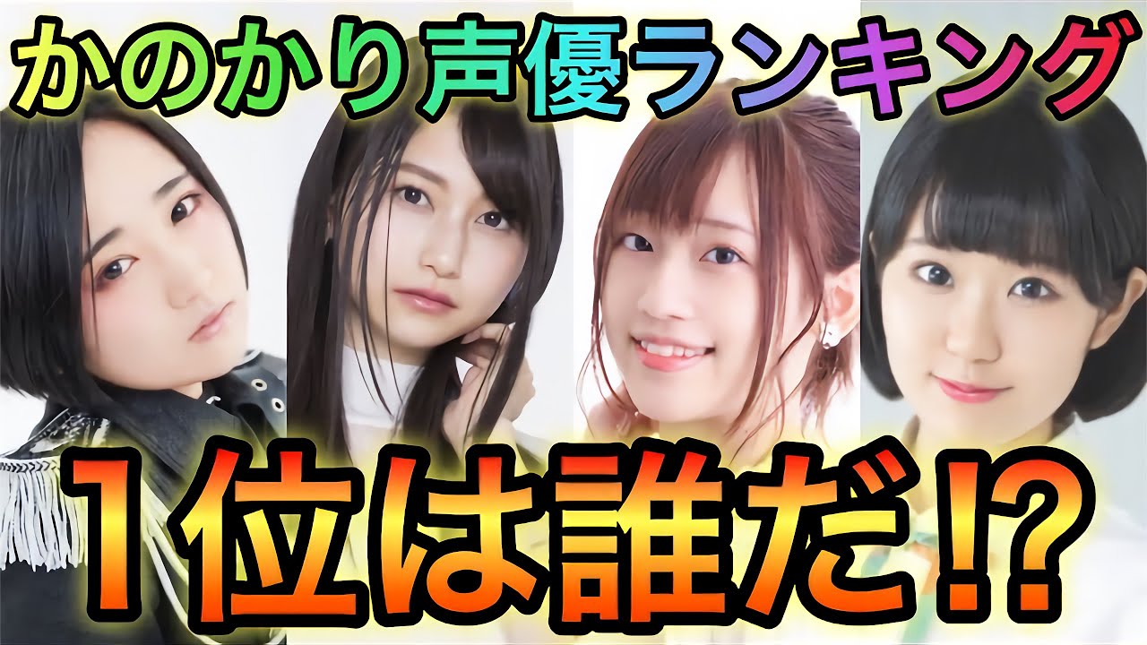 衝撃 かのかり声優ランキング結果発表 1位が圧倒的だった 彼女 お借りします Youtube 衝撃 かのかり声優ランキング結果発表 1位が圧倒的だった 彼女 お借りします Youtube