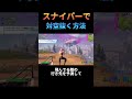 初心者でもスナイパーで対空を抜く方法【フォートナイト】