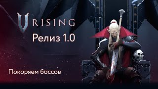 Релиз V Rising | Кровавое восхождение | Solo