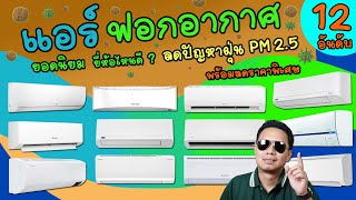 แอร์ ฟอกอากาศ 12 อันดับ ยอดนิยม ยี่ห้อไหนดี กรองอากาศ ดักจับฝุ่น ลดปัญหาฝุ่น PM 2.5