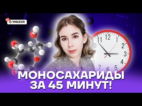 Моносахариды за 45 минут | Химия ЕГЭ 10 класс | Умскул