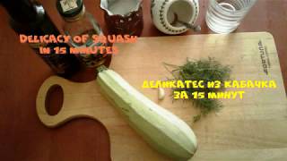 Деликатес из кабачка за 15 минут/Delicacy of squash in 15 minutes