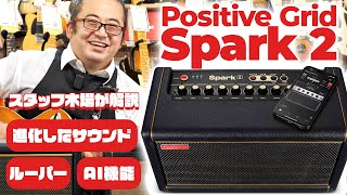 【アンプ新製品レビュー】スパークはどこまで進化?! Spark 2 の迫力のサウンドと機能を、スタッフ木場が解説!