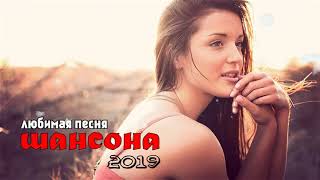 Шансона 2020 Новинка - Лучшие песни года - Супер хиты танцевального Шансона 2019/2020!!Все Хиты!!