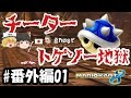 【ゆっくり実況】ライダー(笑)のゆっくりマリオカート8　チーターに遭遇！トゲゾー地獄と化すレース！！　#番外編01【マリオカート8】