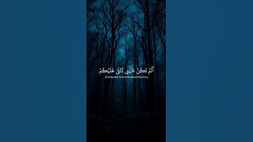 ألم تكن آياتي تتلى عليكم #قرآن #اسلام_صبحي