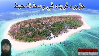 أصغر جزيره مأهوله بالسكان بالعالم ( 115 ) The Smallest inhabited island in The World