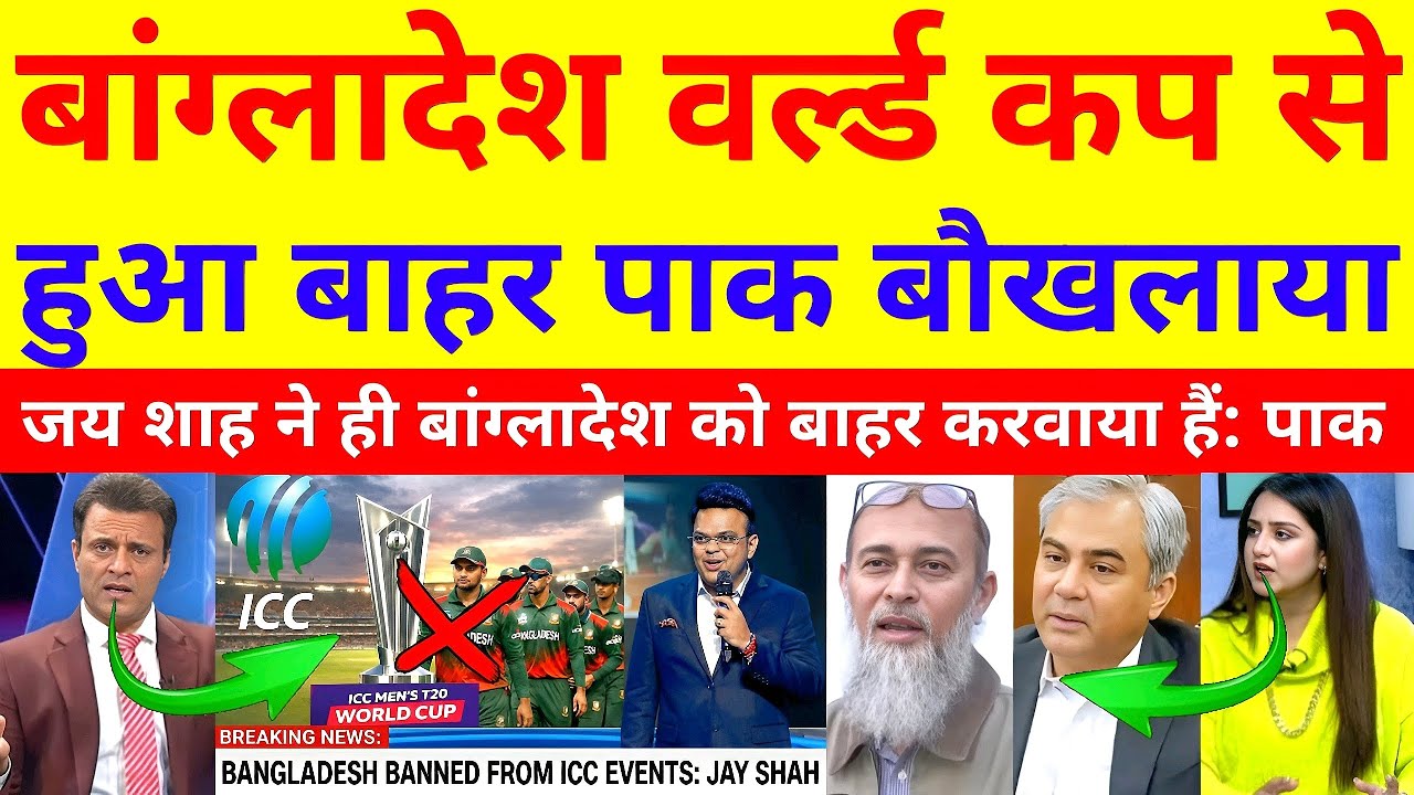 T20 World Cup 2026 से बाहर हुआ बांग्लादेश? ICC के फैसले से पाकिस्तान मे भी मचा हड़कंप