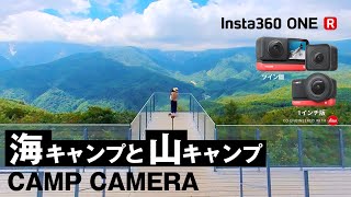 【Insta360 ONE R】海キャンプ と 山キャンプ 【キャンプカメラ】