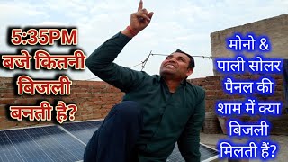 मोनो & पोली सोलर पैनल से शाम में क्या बिजली मिलती हैं 5:35PM Performance status of Solar and poly