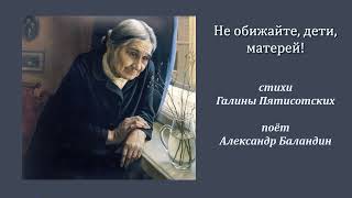 Не обижайте матерей своих, стихи Галины Пятисотских, поёт Александр Баландин