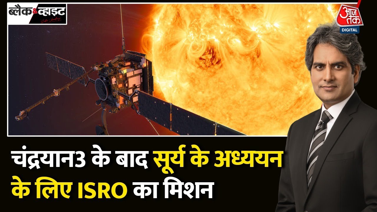 Black and White: चांद के बाद अब सूरज पर ISRO की निगाहें, ADITYA L1 तैयार! | ISRO Sun Mission