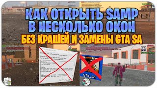Как открыть Samp в несколько окон БЕЗ КРАШЕЙ и ЗАМЕНЫ GTA SA.EXE Как открыть Samp в несколько окон БЕЗ КРАШЕЙ и ЗАМЕНЫ GTA SA.EXE