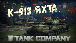 К-913 - КУПИТЬ СОВЕТСКИЙ БАРАБАН ИЛИ ДОЖДАТЬСЯ К-91:.  TANK COMPANY