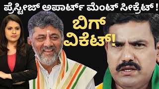 BJP:ಪ್ರೆಸ್ಟೀಜ್ ನಲ್ಲಿ ಕಮಲ ಮೀಟ್ಸ್ ಕೈ! ಸ್ಫೋಟಕ ಸುದ್ಧಿ ಬ್ಲಾಸ್ಟ್! ಬಿಗ್ ವಿಕೆಟ್ ಪತನ ಫಿಕ್ಸ್! BJPಲಿ ಇದೇನು?