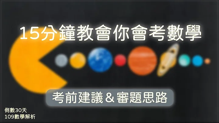 會考數學速解(109年)｜看題的第一反應是？｜大考試題帶你看系列 - 天天要聞