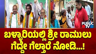 Ballari Bullet Reporter | ಬಳ್ಳಾರಿಯಲ್ಲಿ ಶ್ರೀರಾಮುಲು ಗೆದ್ದೇ ಗೆಲ್ತಾರೆ ನೋಡಿ..! | Public TV