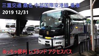 三重交通 レゴランドへ めっちゃ便利 桑名 中部国際空港線 乗車 12 31 8 55 Youtube