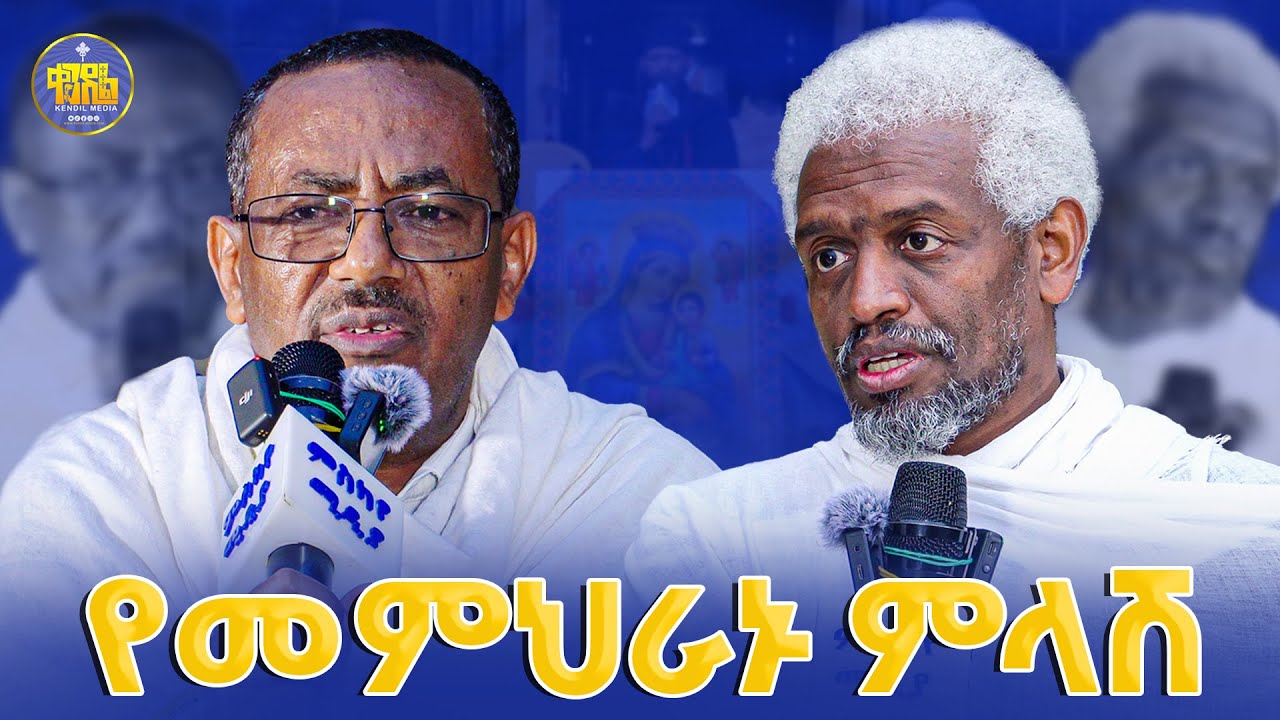 #new🔴መጽሐፍ ቅዱስ ላይ የሌሉ...|አስደናቂ ጥያቄና መልስ |#መምህር_ዳንኤል_ሰ/ሚካኤል እና#መምህር_ብርሃኑ_አድማስ #ቀንዲል_ሚዲያ #kendil_media