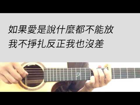 E調 人質 - 張惠妹 吉他伴奏 （附前奏）