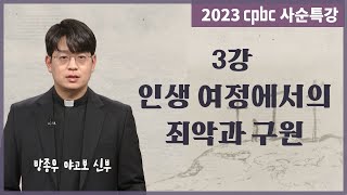 2023 cpbc 사순특강 제3강ㅣ인생 여정에서의 죄악과 구원ㅣ방종우 야고보 신부