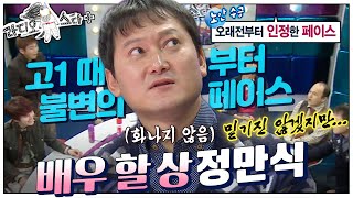 [라스+] ‘집에 호랑이 있나?🐯’ 온 가족이 넌 배우 할 상 이라며 지지해준 덕에..! #정만식 편💥 MBC130213방송