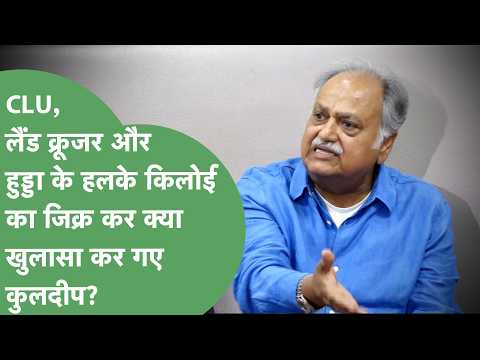 CLU Government, from Scooter to Land Cruiser... What did Kuldeep Sharma reveal while mentioning H...