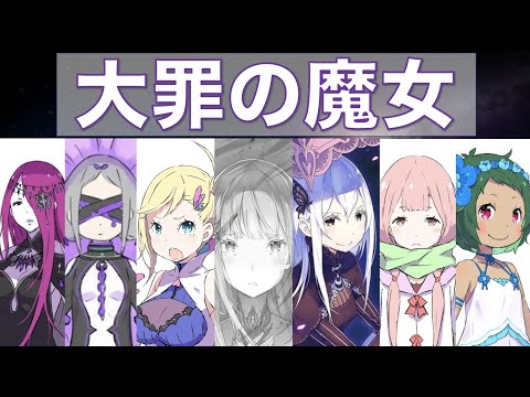 リゼロ 大罪の魔女 徹底紹介 Re ゼロから始める異世界生活 この動画はリゼロのネタバレを含みます Youtube