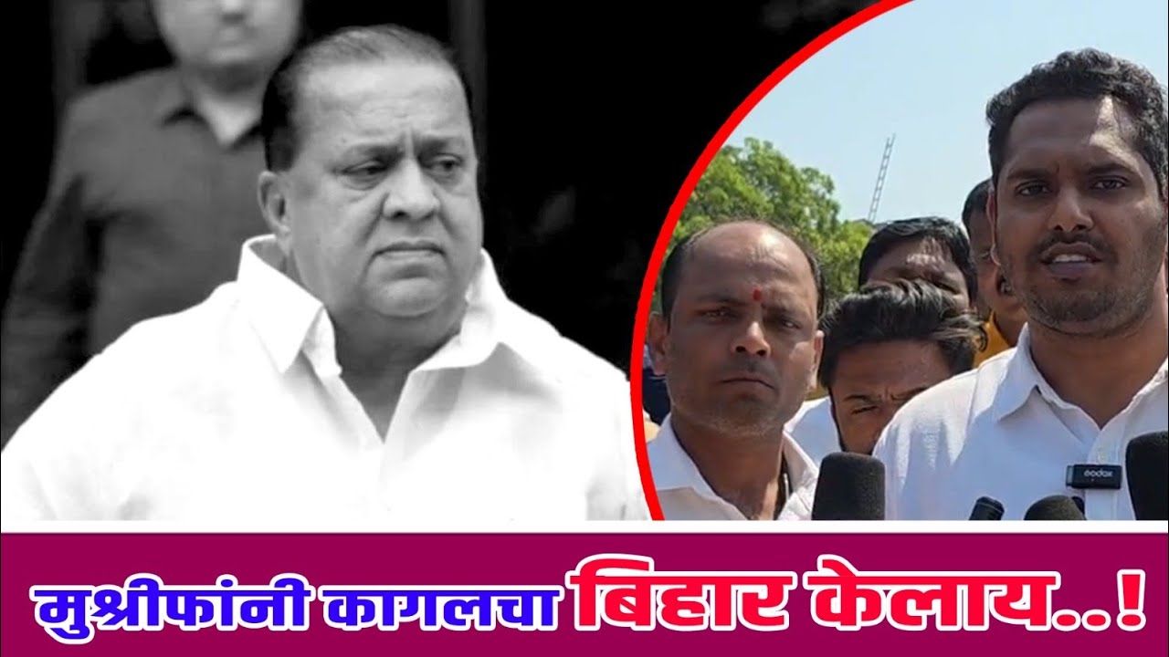 मुश्रीफांनी कागलचं बिहार केलं..! -विरेंद्र मंडलिक #virendramandalik#hqsanmushrif#kagal#mandalik