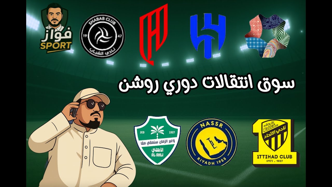 سوق انتقالات اندية روشن 💸💸 | و تحليل فني 🔥🔥