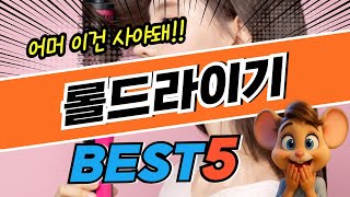 초특가 찬스 롤드라이기 BEST5! 지금 가장 핫한 초특가 제품 구매 정보