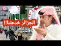 عبد الرحمن الشمري الجزائر خدعتنا بكذبة LYAQEEN