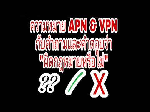 ความหมาย ของ APN&VPN กับคำถามและคำตอบว่า "ผิดกฎหมายหรือไม่"