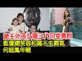 賭王外孫女曬三代同堂舊照，藍瓊纓笑容和藹不失霸氣，何超鳳年輕#何鴻燊家族#藍瓊纓#何超鳳#何鍶珩#何超瓊#何誌堅#HK香江秘聞