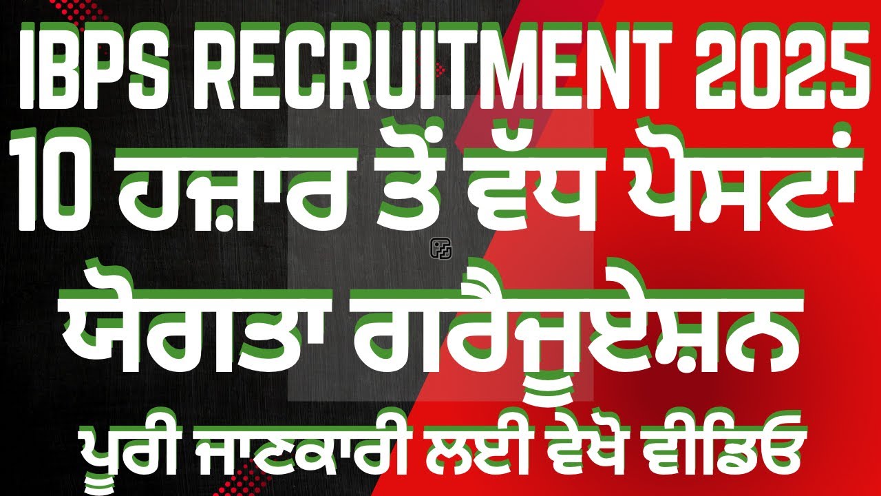 ਸਰਕਾਰੀ ਬੈਂਕ ਭਰਤੀ। IBPS Customer Service Associate Recruitment 2025