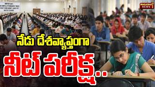 నేడు దేశవ్యాప్తంగా నీట్‌ యూజీ పరీక్ష | NEET Exam Across India Today | Magadha News