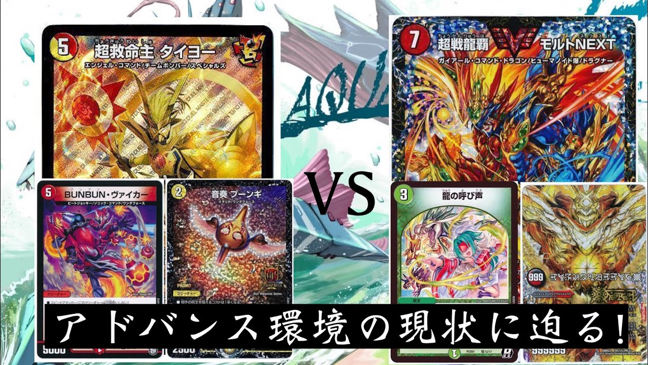 第524回 アドバンス環境の現状に迫る 赤白ヴァイカーvs赤緑モルトnext デュエルマスターズ Youtube
