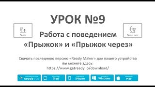 Ready Maker - Урок №9(Поведение "Прыжок" и "Прыжок через"). screenshot 1