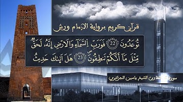 سورة الذاريات بصوت القارئ الشيخ ياسين الجزائري  برواية ورش