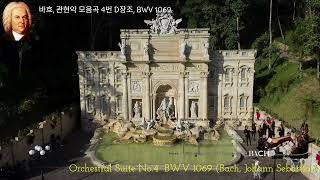✦‿✦바흐, 관현악 모음곡 4번, BWV 1069 ✦‿✦Orchestral Suite No.4, BWV 1069 (Bach, Johann Sebastian)✦‿✦