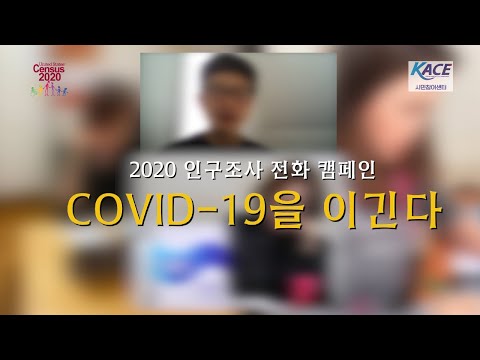 [COVID-19]센서스 전화 캠페인, 코로나 바이러스를 이긴다.